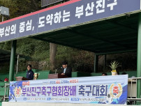 (2025. 10. 26.) 제44회 부산진구축구협회장배 축구대회