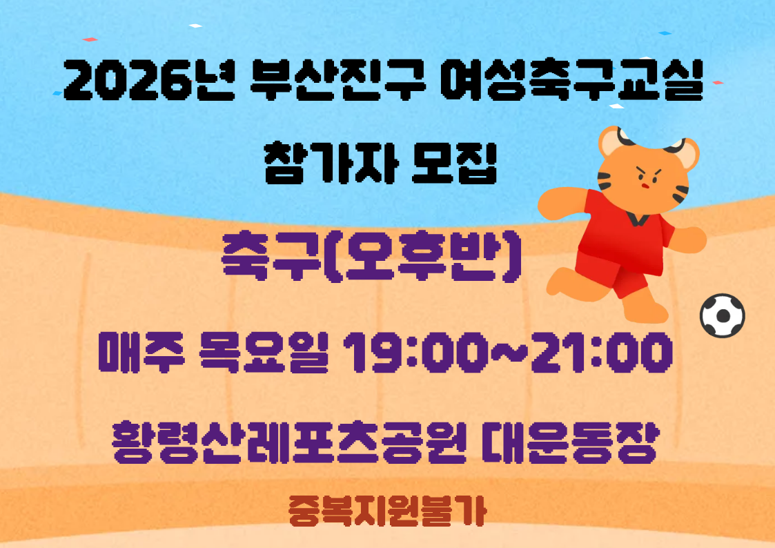 2026년 부산진구 여성축구교실 축구(오후반)