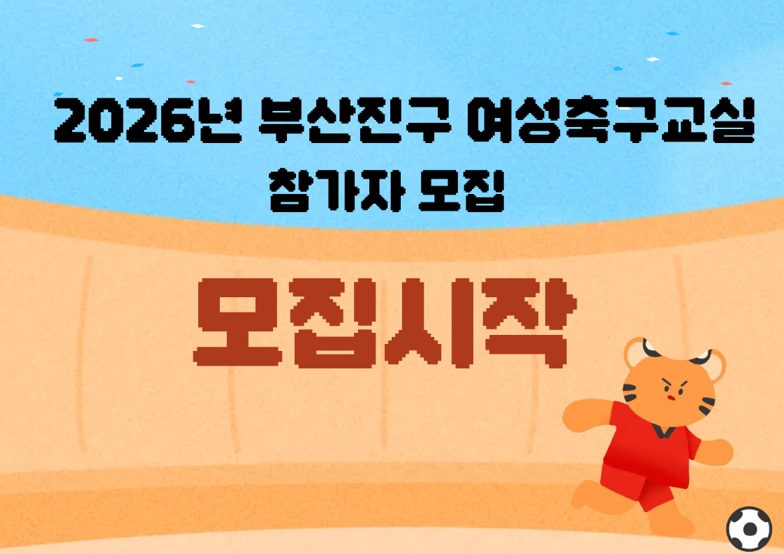 2026년 부산진구 여성축구교실 (안내사항)