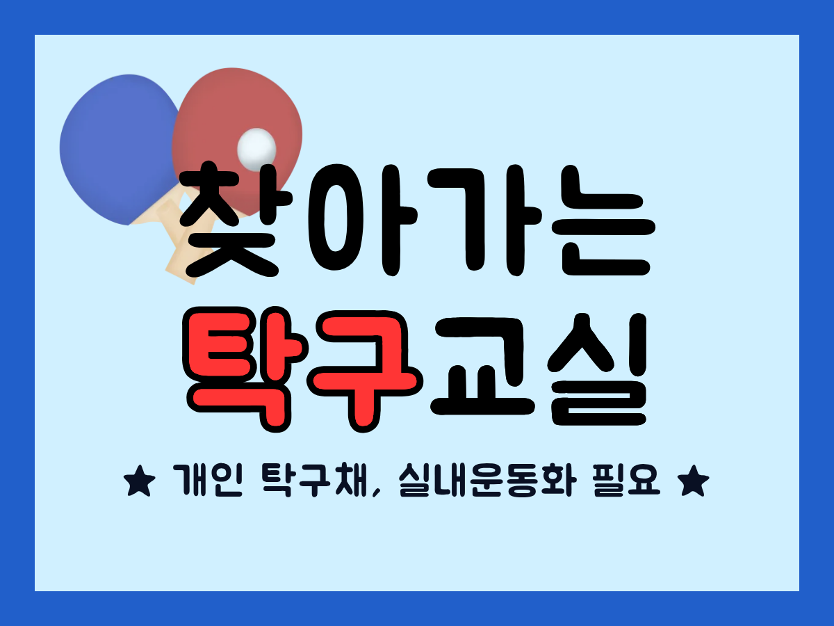 2026년 찾아가는 탁구교실