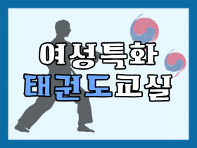 여성특화 태권도교실