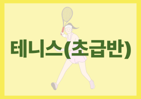 테니스(초급반)