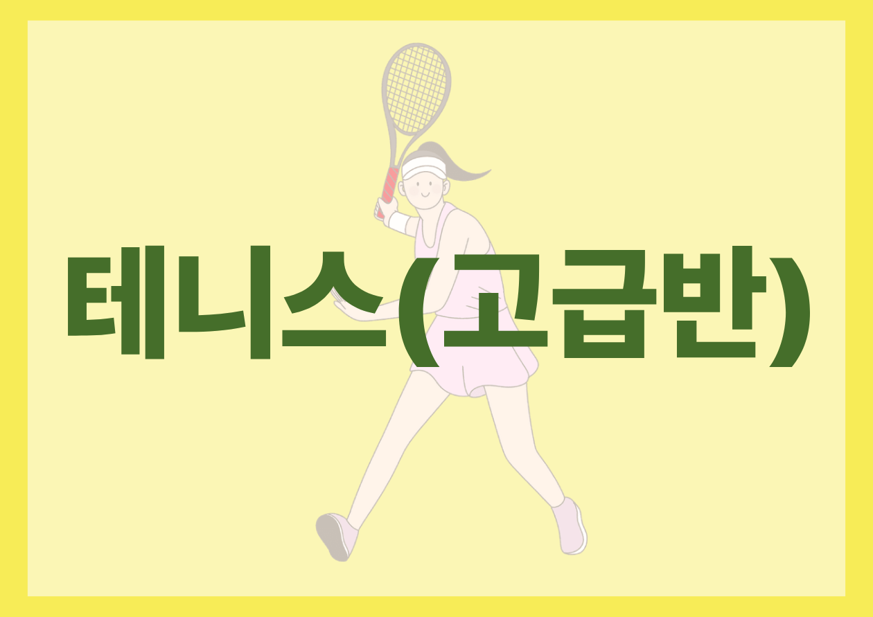 테니스(고급반)