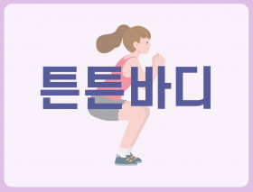 튼튼바디